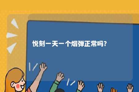 悦刻一天一个烟弹正常吗？ 