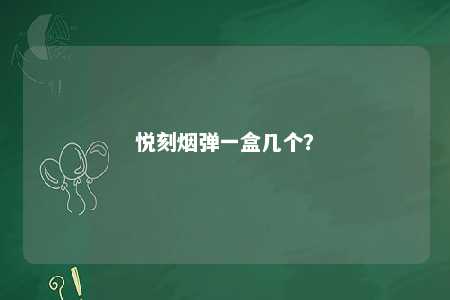 悦刻烟弹一盒几个�？ 